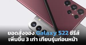 Samsung เผยยอดจอง S22 Series เพิ่มจากรุ่นก่อนหน้า 3 เท่า