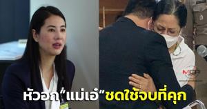 ปมแตงโม! แม่เอ๋ก็มา มองชดใช้ครั้งนี้จบที่คุก เว้นเจตนาฆ่า=ประหารชีวิต