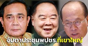 จับตา! ประชุมใหญ่ พปชร. 3 เม.ย.ที่เขาใหญ่ “บิ๊กตู่” ส่งสายตรงร่วมงานพรรค