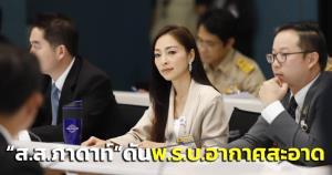 “ส.ส.ภาดาท์” ดัน พ.ร.บ.อากาศสะอาดเข้าสภา ชี้ ความสำคัญของกฎหมายแก้ปัญหาฝุ่น PM 2.5 แบบยั่งยืน