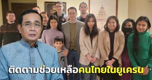 “บิ๊กตู่” ติดตามช่วยเหลือชาวไทยในยูเครน ชื่นชม จนท.ช่วยเพื่อนบ้านอาเซียนลี้ภัยสงคราม