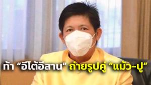 “น้องแรมโบ้” ฟาดกลับ “อีโต้อีสาน” ยันพี่ชายกล้าถ่ายรูปคู่บิ๊กตู่ มีศักดิ์ศรีกว่ารับใช้ 2 นักโทษหนีคดี