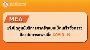 MEA แจ้งปิดศูนย์บริการภาครัฐแบบเบ็ดเสร็จชั่วคราว ป้องกันการแพร่เชื้อ COVID-19