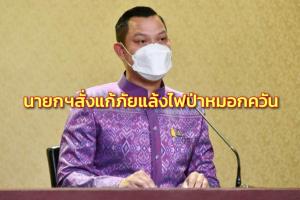 นายกฯ เกาะติดภัยแล้ง-ไฟป่า-หมอกควัน สั่งบูรณาการทำงานป้องกันความเดือดร้อน ปชช.ทุกพื้นที่