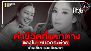 ค่าชีวิตที่แตกต่าง แตงโม-หมอกระต่าย เกี้ยเซี๊ยะ และความเป็นธรรม