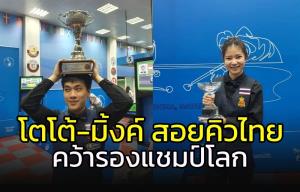 "โตโต้-มิ้งค์" คว้ารองแชมป์โลกสอยคิวที่กาตาร์