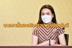 “ประยุทธ์” สั่งเอาจริงปราบพนันออนไลน์ ห่วงเยาวชนเป็นเหยื่อ ขอคนไทยแจ้งเบาะแสเป็นหูเป็นตา