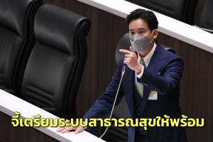 “พิธา” ชี้ สะสมโควิดทะลุ 3 ล้าน ป่วยหนักอาจสูงกว่าช่วงเดลตา จี้เตรียมระบบสาธารณสุขให้พร้อม