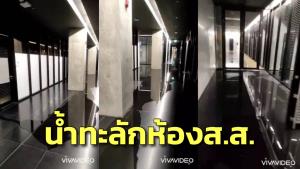 “วัชระ” แฉอีกคลิปม่านน้ำตกหน้าลิฟต์ น้ำทะลักห้อง ส.ส.จี้สอบสเปกก่อสร้างเรียกค่าปรับ 5,200 ล้าน