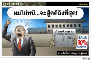 ตราบใดที่โปรฯยังอยู่...ไก่สู้ไม่หนี