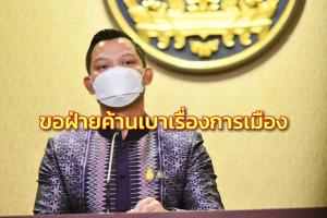 รัฐบาลขอฝ่ายค้านเบาเรื่องการเมือง ขอมุ่งทำงานเพื่อ ปชช.พร้อมฟังทุกฝ่าย เพื่อพาชาติพ้นวิกฤต