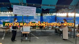 คาดเคาะ 29 พ.ค.วันเลือกตั้งผู้ว่าฯ กทม.-เมืองพัทยา พร้อมกันทั้งสองเมือง