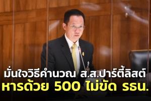 “อัครเดช” โต้เพื่อไทย มั่นใจวิธีคำนวณ ส.ส.ปาร์ตี้ลิสต์ หารด้วย 500 ไม่ขัดรัฐธรรมนูญ