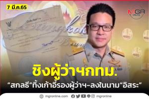 “สกลธี” ไขก๊อกรองผู้ว่าฯ-ประกาศลงชิงเก้าอี้ “พ่อเมืองหลวง” ในนามอิสระ