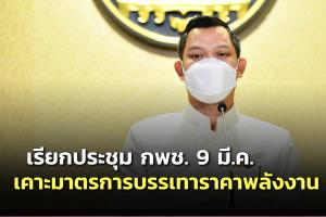 “ธนกร” เผยนายกฯ นัดประชุม กพช.เคาะมาตรการบรรเทาผลกระทบน้ำมันแพง 9 มี.ค.