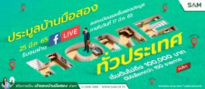 SAM คัดทรัพย์จัดประมูลออนไลน์กว่าพันล้าน