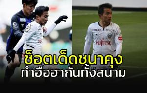 ช็อตเด็ด "ชนาธิป" ทำฮือฮาเกือบเป็นประตู (คลิป)