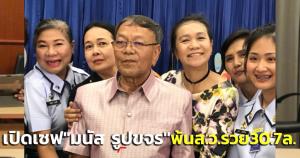 ป.ป.ช.เปิดบัญชีทรัพย์สิน “มนัส รูปขจร” พ้นจาก ส.ว.รวย  30.7 ล้าน ที่ดิน 17.5 ล้าน