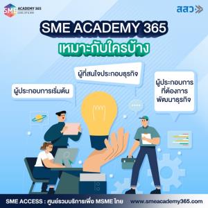 “SME ACADEMY 365” เหมาะกับใครบ้าง