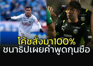โค้ชสั่งมา100% "ชนาธิป" เผยคำพูดกุนซือ "ฟรอนตาเล่"