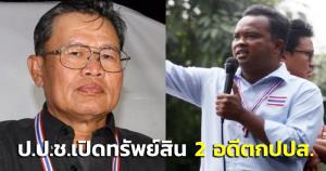 เปิดทรัพย์สิน 2 อดีต กปปส.“ลูกหมี” รวย 188 ล้าน - “อิสสระ” ทรัพย์สิน 41.8 ล้าน