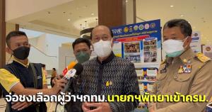 “มหาดไทย” จ่อชงเลือกผู้ว่าฯ กทม.- นายกพัทยา เข้า ครม.พรุ่งนี้ โยน กกต.ตอบเข้าคูหา 29 พ.ค.นี้ หรือไม่