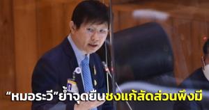 “หมอระวี” ย้ำจุดยืนเดินหน้าแปรญัตติวิธีคำนวณนับคะแนน ส.ส.ปาร์ตี้ลิสต์ ชงแก้สัดส่วนพึงมี มั่นใจไม่ขัดเจตนารมณ์ รธน.