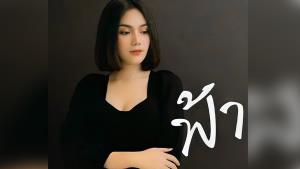 ไผ่ร้อยกอ : ฟ้า-ขวัญนคร (จบ)