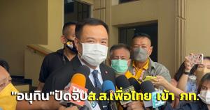 "อนุทิน" ปัดจีบ ส.ส.เพื่อไทย ศรีสะเกษ เข้า ภท. บอกแค่กินข้าวเช้าด้วยกัน ยันไม่เคยคิดยึดจ.ศรีสะเกษ