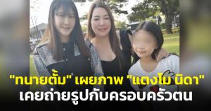 "ทนายตั้ม" เผยภาพ "แตงโม นิดา" เคยถ่ายรูปกับครอบครัวของตนและรับประทานข้าวด้วยกัน
