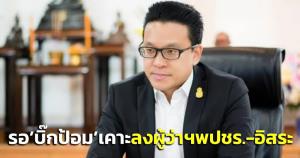 "สกลธี"รอ"บิ๊กป้อม"เคาะ ลงในนาม พปชร.-อิสระ พรุ่งนี้ จ่อแถลงนโยบาย 17 มี.ค.
