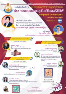 ขอเชิญผู้สนใจร่วมสัมมนาวิชาการกฎหมายออนไลน์“ปราบปรามการทุจริต พิชิตคอร์รัปชัน ผ่านโปรแกรม Zoom