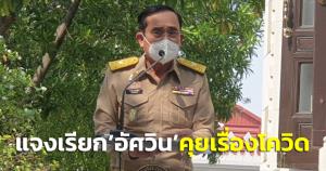 "บิ๊กตู่"ซัด"ไร้สาระ"ถูกถามกินข้าวกับ"บิ๊กป้อม" ปัดเรียก"อัศวิน"คุยรถไฟฟ้าสายสีเขียว แจงหารือโควิด