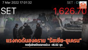แรงกดดันสงคราม "รัสเซีย-ยูเครน" กดหุ้นไทยปิดตลาดร่วง -45.02 จุด