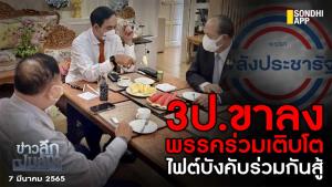 ข่าวลึกปมลับ : 3 ป.ขาลง พรรคร่วมเติบโต ไฟต์บังคับร่วมกันสู้