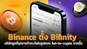 Binance ตั้ง Bifinity บริษัทลูกที่เน้นการชำระเงินในรูปแบบ fiat-to-crypto