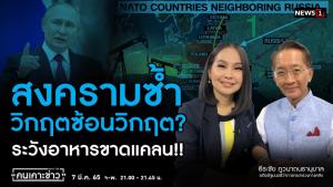 "ธีระชัย" ชี้สงคราม "รัสเซีย-ยูเครน" จ่อทำวิกฤตอาหารขาดแคลน