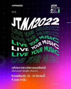 เปิดลิสต์เข้าชิง”JOOX Thailand Music Awards 2022” ชวนแฟนเพลงทั่วประเทศ ร่วมโหวตพร้อมกัน 10 - 23 มีนาคมนี้