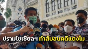 “ชัยวุฒิ” ปรามโซเชียลหยุดทำสังคมสับสน คดี “แตงโม” มั่นใจ ตร.มีข้อมูลชัดเจน