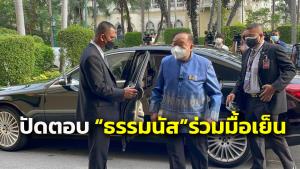 “บิ๊กป้อม” พยักหน้ารับ “บิ๊กตู่” นัดกินข้าวพรรคร่วมเย็นนี้