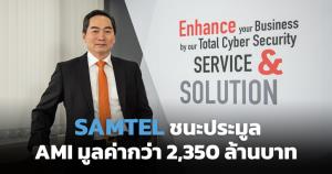 สามารถเทลคอมชนะประมูลโครงการ AMI มูลค่ากว่า 2,350 ล้านบาท เดินหน้า Digital Solution Outsource Service