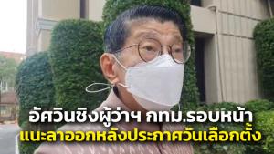 “วิษณุ” เผย “อัศวิน” ต้องลาออก ก่อนสมัครผู้ว่าฯ กทม.รอบหน้า แต่กี่วันจำไม่ได้
