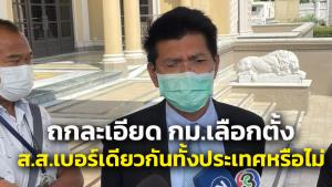 “สาธิต” ชี้ปมใหญ่ กม.เลือกตั้ง ใช้สูตรเบอร์เดียวทั้งประเทศหรือแยกเบอร์