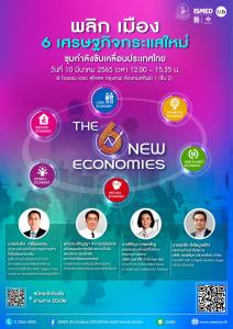 ISMED หนุน SME จัดงาน “พลิกเมืองด้วย 6 เศรษฐกิจกระแสใหม่ ขุมกำลังขับเคลื่อนประเทศไทย”