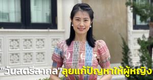 “วันสตรีสากล” พปชร.ลุยแก้ปัญหาให้ผู้หญิง เปิดพื้นที่ปลอดภัยสำหรับผู้หญิง-หนุนเพิ่มพนักงานสอบสวนหญิง
