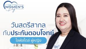 TQM ส่งแคมเปญพิเศษ ‘ประกันตอบโจทย์ผู้หญิง’ รับวันสตรีสากล