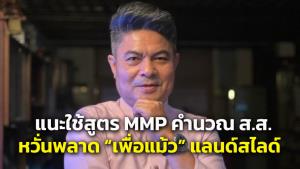 “เทพไท” หนุนคำนวณ ส.ส.แบบ MMP หวั่นพลาด “เพื่อแม้ว” แลนด์สไลด์