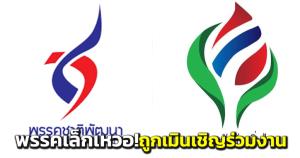 “ชาติพัฒนา-พลังท้องถิ่นไท” ถูกทิ้ง! พรรคร่วมรัฐบาลไม่ได้เชิญร่วมงานเลี้ยงเย็นนี้