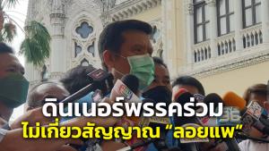 “ชัยวุฒิ” แจงดินเนอร์พรรคร่วม พูดคุยกันปกติ ไม่เกี่ยวสัญญาณลอยแพ-เช็กเสียง