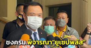 “อนุทิน” จ่อชง ครม.พิจารณา “ยูเซปพลัส” รับสถานการณ์โควิดขาลง คนหายป่วยมากกว่าป่วยใหม่